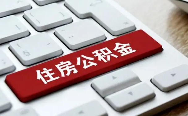 乐平辞职取公积金（辞职了取住房公积金都需要准备什么材料）